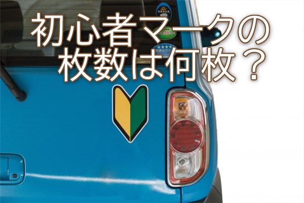 初心者マークの枚数に決まりはある？どこで買う？売ってる場所は？